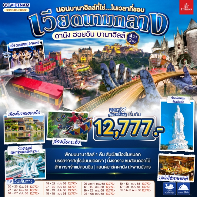 ทัวร์ เวียดนามกลาง ดานัง ฮอยอัน บานาฮิลล์ (นอนบานาฮิลล์ที่ใช่...ในเวลาที่ชอบ)