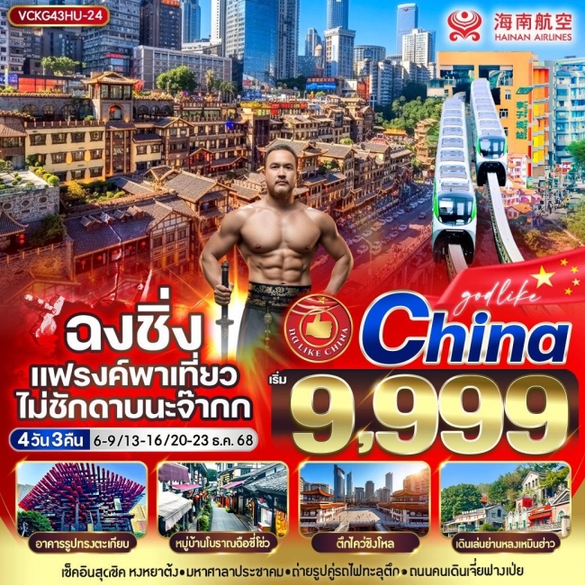 ทัวร์จีน ฉงชิ่ง แฟรงค์พาเที่ยว ไม่ชักดาบนะจ๊ากก