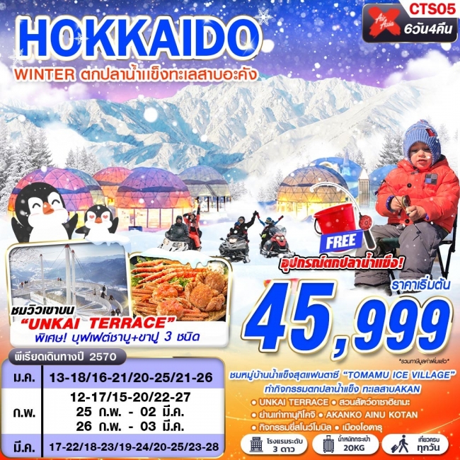 ทัวร์ญี่ปุ่น HOKKAIDO WINTER ตกปลาน้ำเเข็งทะเลสาบอะคัง (เที่ยวเต็ม) 6D4N ทัวร์ญี่ปุ่น HOKKAIDO WINTER ตกปลาน้ำเเข็งทะเลสาบอะคัง (เที่ยวเต็ม) 6D4N