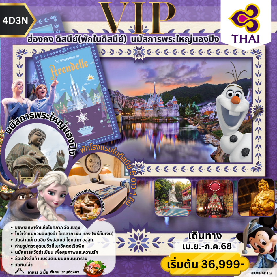 ทัวร์ฮ่องกง ดิสนีย์(พักในดิสนีย์) นมัสการพระใหญ่นองปิง