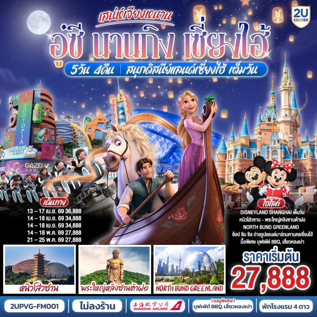 ทัวร์จีนเสน่ห์เจียงหนาน อู๋ซี นานกิง เซี่ยงไฮ้ 5วัน 4คืน สนุกดิสนีย์แลนด์เซี่ยงไฮ้