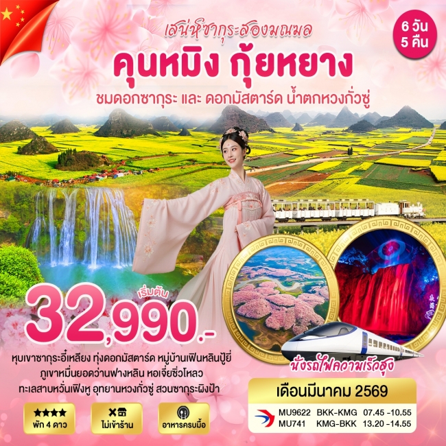 ทัวร์จีน คุนหมิง กุ้ยหยาง ชมดอกซากุระ 6 วัน 5 คืน ทัวร์จีน คุนหมิง กุ้ยหยาง ชมดอกซากุระ 6 วัน 5 คืน