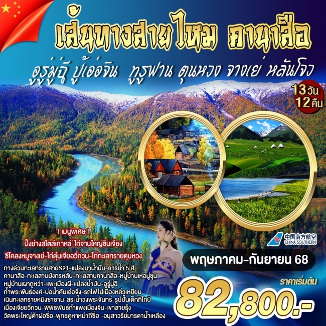ทัวร์จีนเส้นทางสายไหม คานาสือ