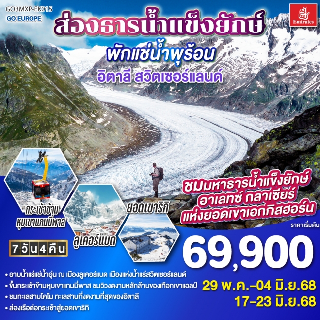 ทัวร์ยุโรปส่องธารน้ำแข็งยักษ์ พักแช่น้ำพุร้อน อิตาลี - สวิตเซอร์แลนด์