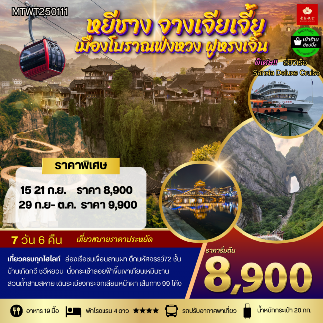 ทัวร์จีน จางเจียเจี้ย เมืองโบราณฟงห่วง ฝูหรงเจิ้น 