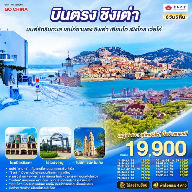 ทัวร์จีน บินตรงชิงเต่า มนต์รักริมทะเล เสน่ห์ซานตง ชิงเต่า เยียนไถ เผิงไหล เว่ยไห่