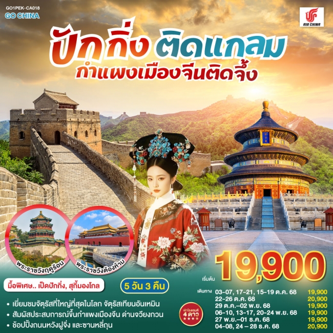 ทัวรืจีน ปักกิ่งติดแกลม กำแพงเมืองจีนติดจึ้ง