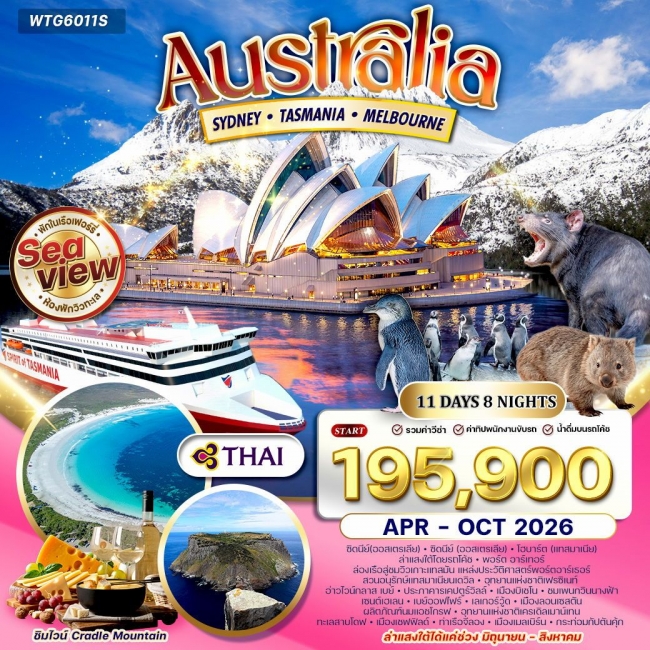 ทัวร์ออสเตรเลีย ซิดนีย์ - แทสเมเนีย - แเมลเบิร์น ทัวร์ออสเตรเลีย ซิดนีย์ - แทสเมเนีย - แเมลเบิร์น