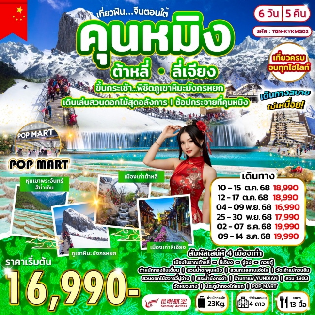 ทัวร์จีนตอนใต้ คุนหมิง ต้าหลี่ ลี่เจียง