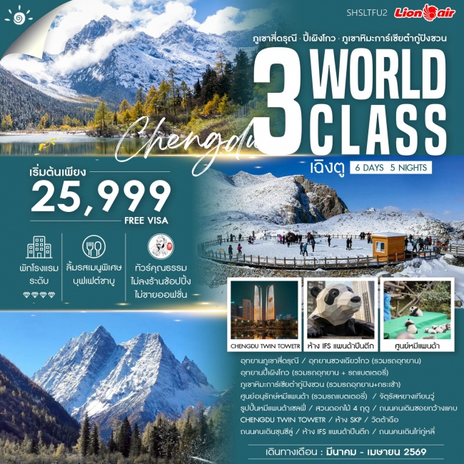 ทัวร์จีน 3 WORLD CLASS เฉิงตู ภูเขาสี่ดรุณี ปี้เผิงโกว ต๋ากู่ปิงชวน ทัวร์จีน 3 WORLD CLASS เฉิงตู ภูเขาสี่ดรุณี ปี้เผิงโกว ต๋ากู่ปิงชวน