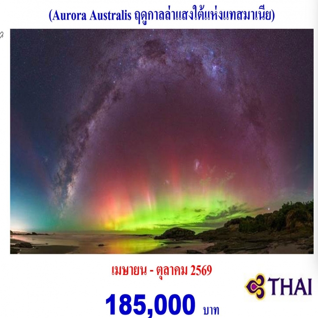 ทัวร์ออสเตรเลีย แทสมาเนีย ตามล่าแสงใต้ 10 วัน 7 คืน ทัวร์ออสเตรเลีย แทสมาเนีย ตามล่าแสงใต้ 10 วัน 7 คืน