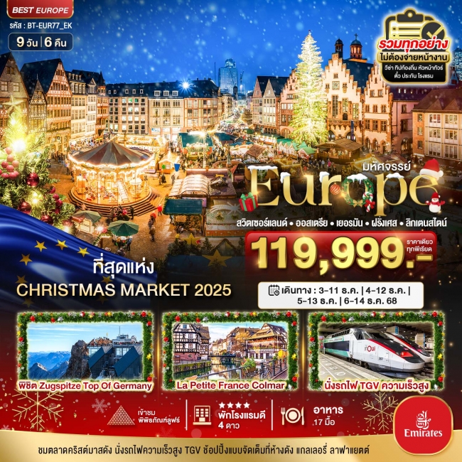 มหัศจรรย์...สวิต ออสเตรีย เยอรมนี ฝรั่งเศส ลิกเตนสไตน์ CHRISTMAS MARKETS 2025 9 วัน 6 คืน