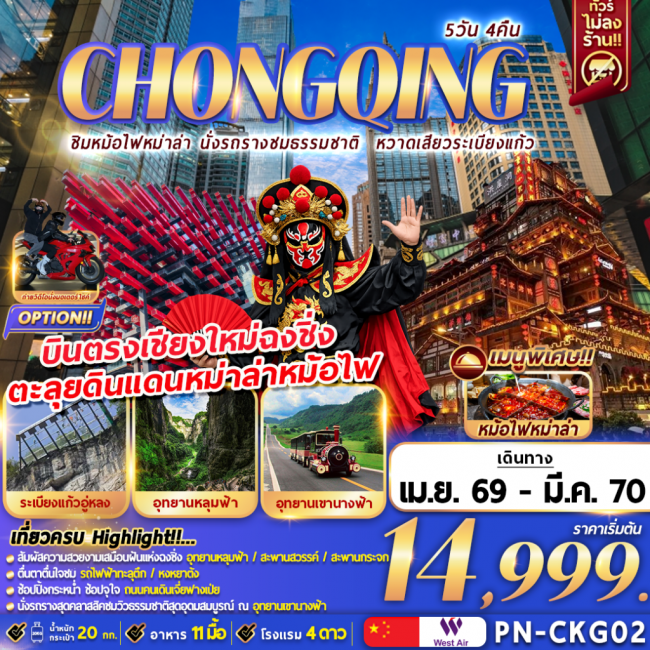 ทัวร์CHONGQING ชิมหม่าล่าหม้อไฟ นั่งรถรางชมธรรมชาติ หวาดเสียวระเบียงแก้ว 5D4N ทัวร์CHONGQING ชิมหม่าล่าหม้อไฟ นั่งรถรางชมธรรมชาติ หวาดเสียวระเบียงแก้ว 5D4N
