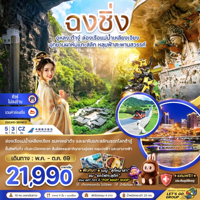 ทัวร์จีน ฉงชิ่ง อู่หลง ต้าจู๋ ล่องเรือแม่น้ำเหลียงเจียง (ไม่ลงร้าน-รวมล่องเรือ) 5 คืน 3 คืน