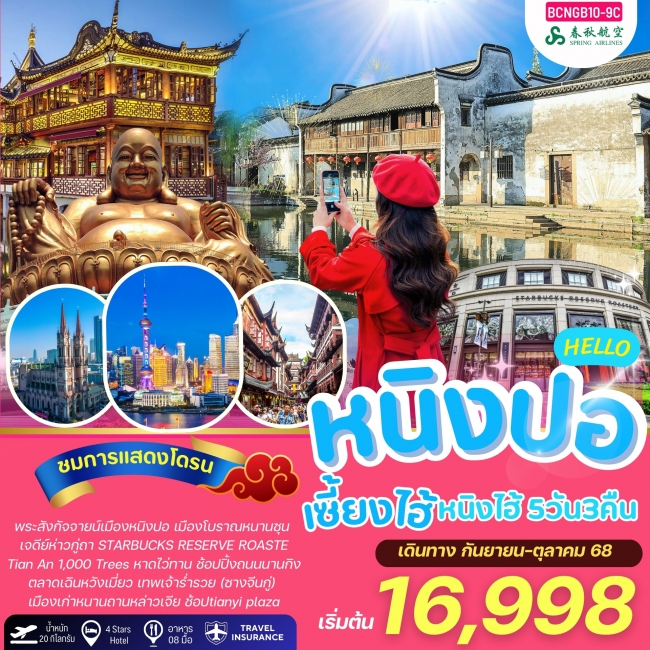 ทัวร์จีนHELLO หนิงปอ เซี่ยงไฮ้ หนิงไฮ้