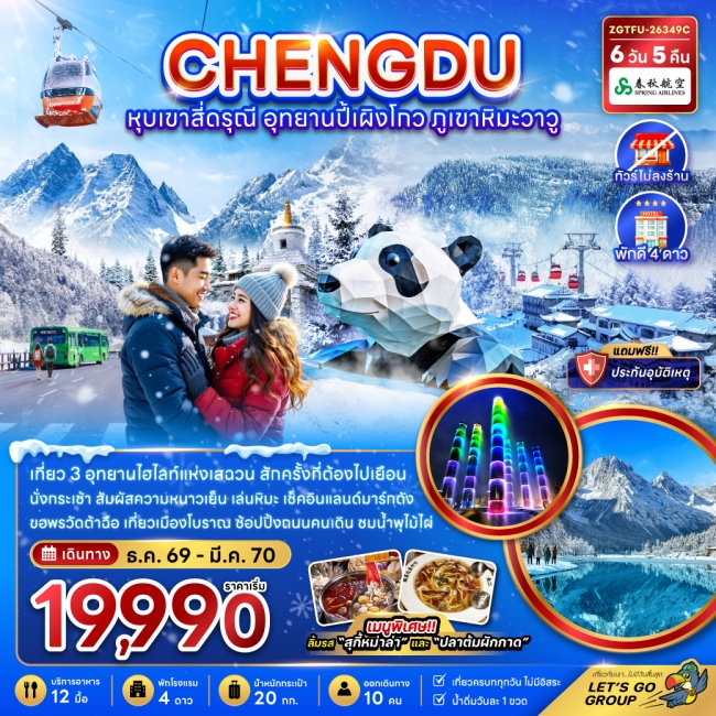 ทัวร์จีน เฉิงตู หุบเขาสี่ดรุณี อุทยานปี้เผิงโกว ภูเขาหิมะวาวู (ไม่ลงร้าน) 6 วัน 5 คืน