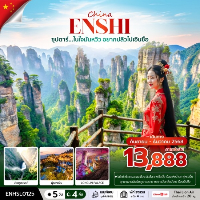 ทัวร์จีน ในใจมันหวิว อยากปลิวไปเอินซือ