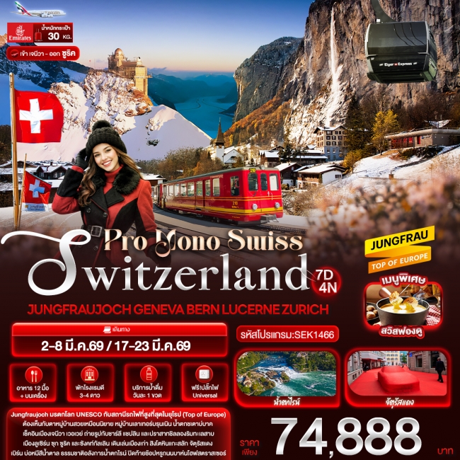 ทัวร์ยุโรป Switzerland JUNGFRAUJOCH GENEVA BERN LUCERN ZURICH 7 วัน 4 คืน