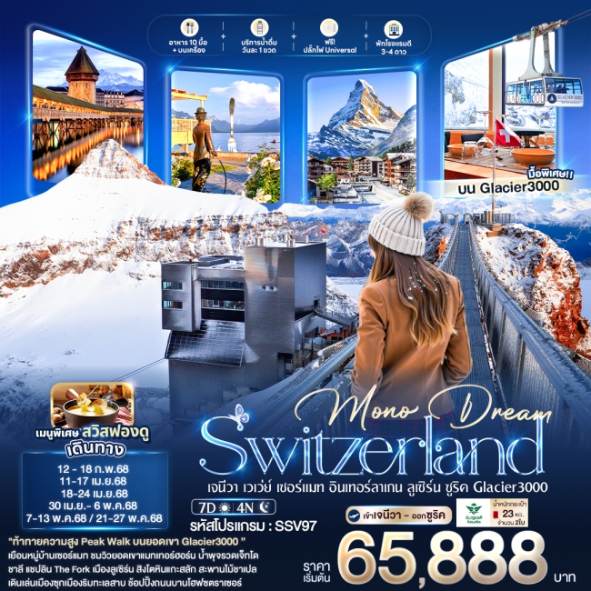 ทัวร์สวิตเซอร์แลนด์ Mono Dream Switzerland เจนีวา เวเว่ย์ เซอร์แมท อินเทอร์ลาเกน ลูเซิร์น ซูริค Glac ทัวร์สวิตเซอร์แลนด์ Mono Dream Switzerland เจนีวา เวเว่ย์ เซอร์แมท อินเทอร์ลาเกน ลูเซิร์น ซูริค Glac