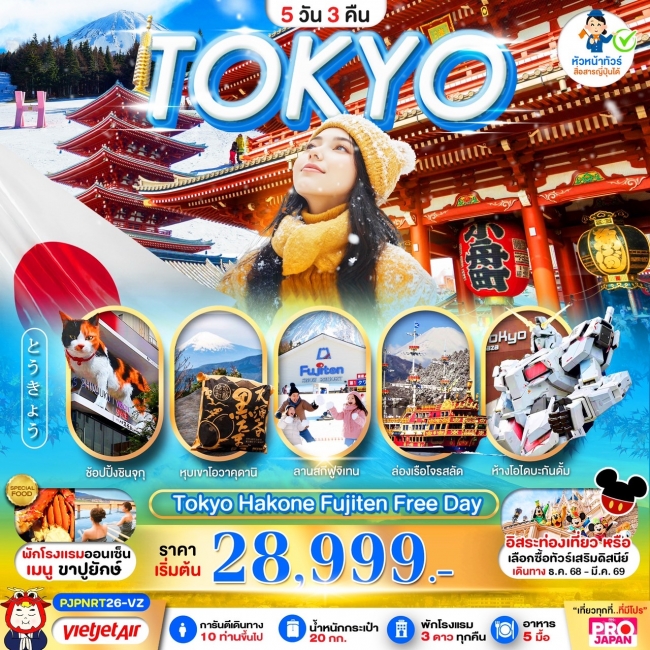 ทัวร์ญี่ปุ่น TOKYO HAKONE FUJITEN FREE DAY