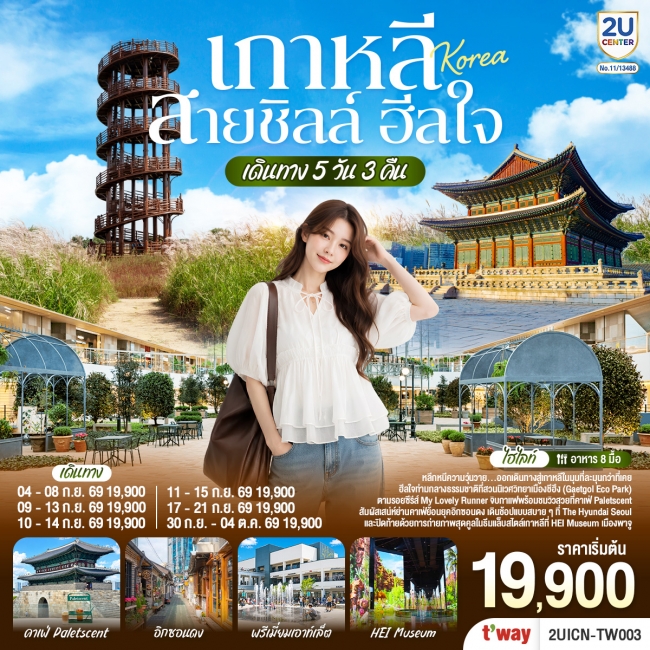 ทัวร์เกาหลีใต้ สายชิลล์ ฮีลใจ 5 วัน 3 คืน ทัวร์เกาหลีใต้ สายชิลล์ ฮีลใจ 5 วัน 3 คืน