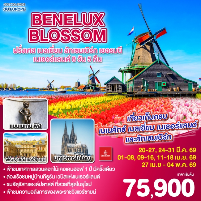 ทัวร์ยุโรป BENELUX BLOSSOM ฝรั่งเศส เบลเยี่ยม ลักเซมเบิร์ก เยอรมนี เนเธอร์แลนด์ 8 วัน 5 คืน ทัวร์ยุโรป BENELUX BLOSSOM ฝรั่งเศส เบลเยี่ยม ลักเซมเบิร์ก เยอรมนี เนเธอร์แลนด์ 8 วัน 5 คืน