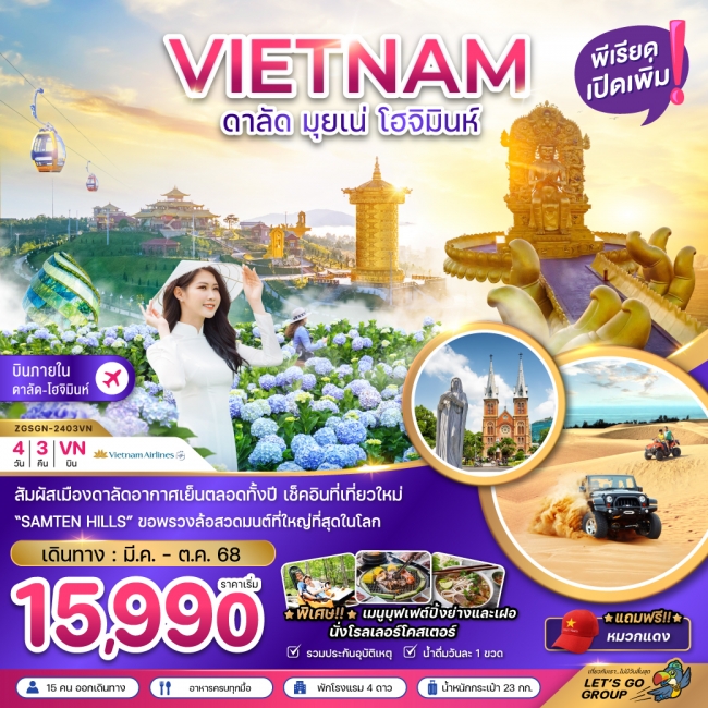 ทัวร์ เวียดนามใต้ ดาลัด มุยเน่ โฮจิมินห์ บินภายใน 1 ขา