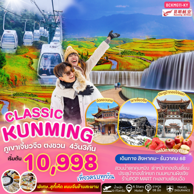ทัวร์จีน KUNMING CLASSIC คุนหมิง ภูเขาหิมะเจี้ยวจื่อ แผ่นดินสีแดง“ตงชวน