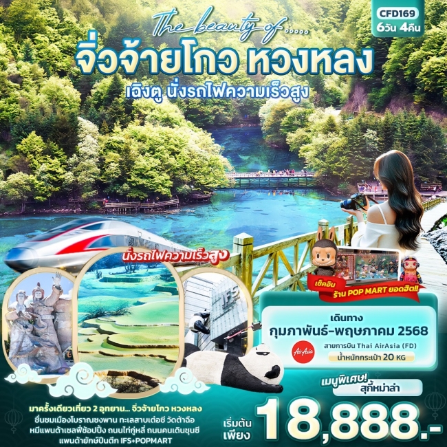 ทัวร์จีน The beauty of..... จิ่วจ้ายโกว หวงหลง เฉิงตู นั่งรถไฟความเร็วสูง 