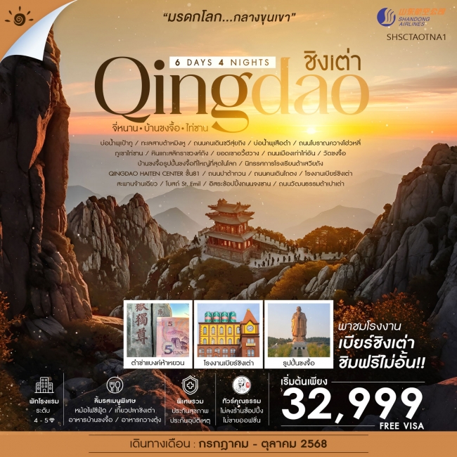 ทัวร์จีนชิงเต่า จี่หนาน บ้านขงจื้อ ไท่ซาน