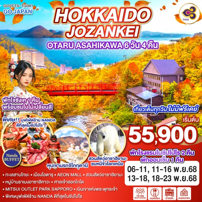 ทัวร์ญี่ปุ่น HOKKAIDO JOZANKEI OTARU ASAHIKAWA 