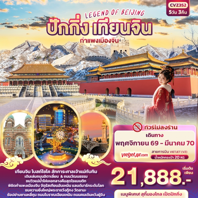 ทัวร์จีนปักกิ่ง เทียนจิน กำแพงเมืองจีน 5 คืน 3 คืน ทัวร์จีนปักกิ่ง เทียนจิน กำแพงเมืองจีน 5 คืน 3 คืน