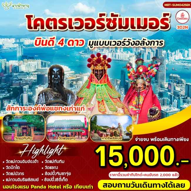ทัวร์ฮ่องกงโคตรเวอร์ Summer ฮ่องกงบินดี