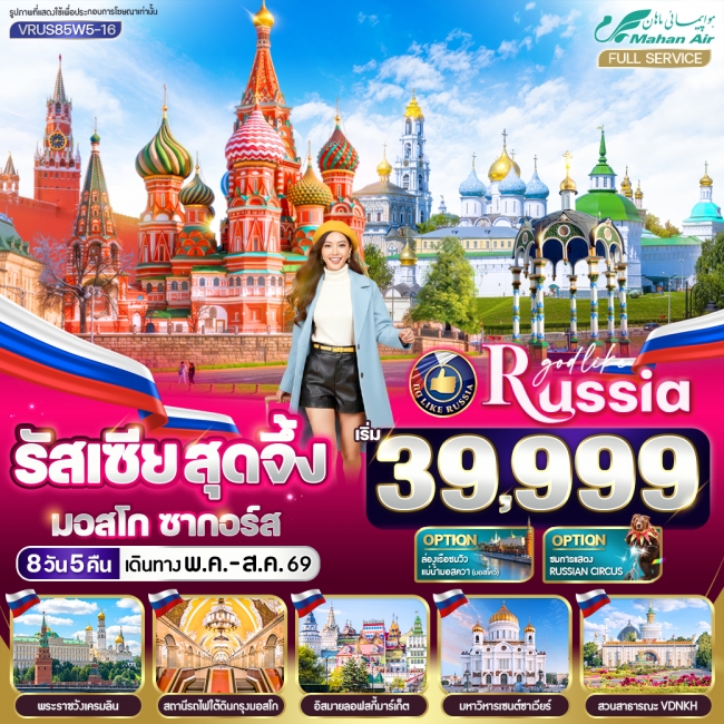 ทัวร์รัสเซีย สุดจึ้ง มอสโคว์ ซากอร์ส 8 วัน 5 คืน MOW-ZAG BY W5