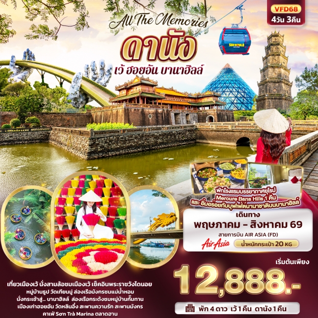 ทัวร์เวียดนาม ดานัง เว้ ฮอยอัน บานาฮิลล์ 4 วัน 3 คืน ทัวร์เวียดนาม ดานัง เว้ ฮอยอัน บานาฮิลล์ 4 วัน 3 คืน