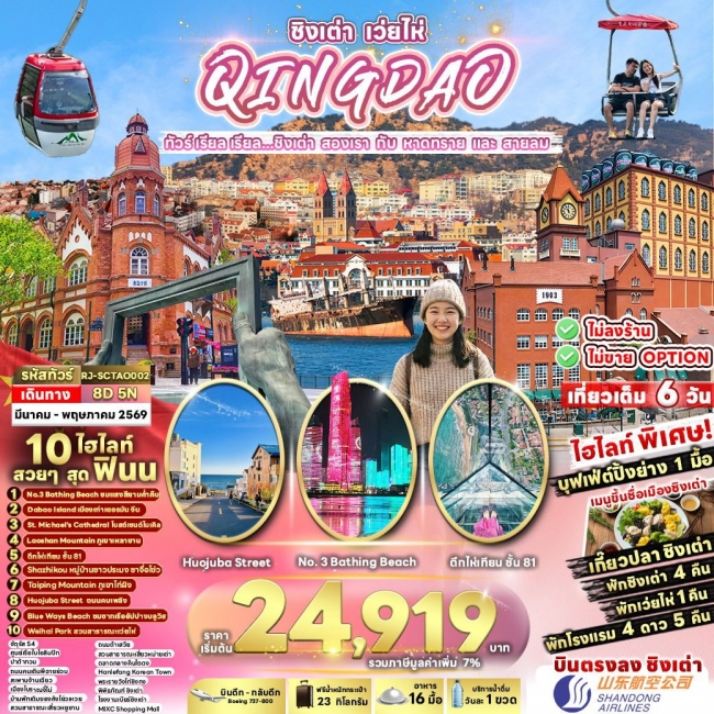 ทัวร์จีน ชิงเต่า สองเรา กับ หาดทราย และ สายลม 8 วัน 5 คืน