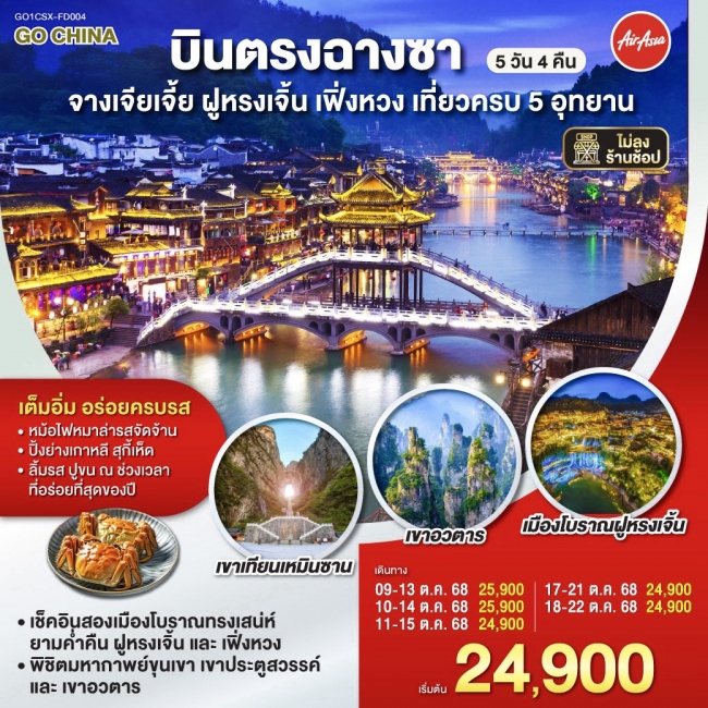 ทัวร์จีนบินตรงฉางซา จางเจียเจี้ย ฝูหรงเจิ้น เฟิ่งหวง เที่ยวครบ 5 อุทยาน