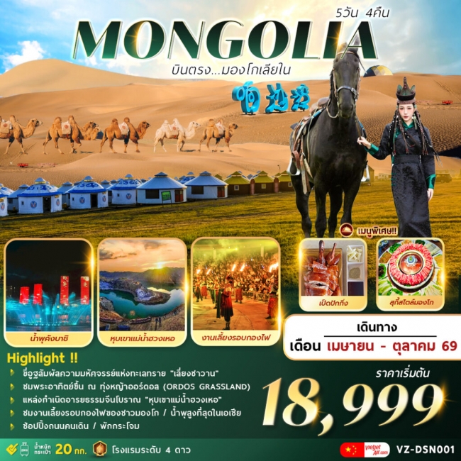 ทัวร์จีน AMAZING . . . MONGOLIA บินตรงมองโกเลียใน 5 วัน 4 คืน
