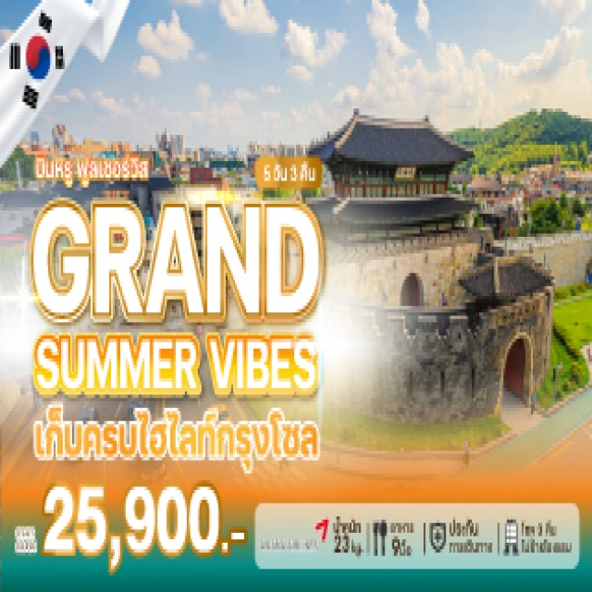 ทัวร์เกาหลีใต้ GRAND SUMMER VIBES 5 คืน 3 คืน