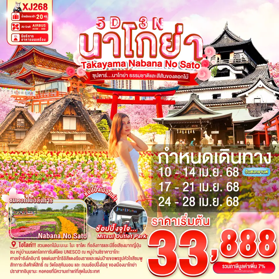 ทัวร์ญี่ปุ่น NAGOYA TAKAYAMA NABANANO SATO ซุปตาร์...นาโกย่า ธรรมชาติและสีสันของดอกไม้