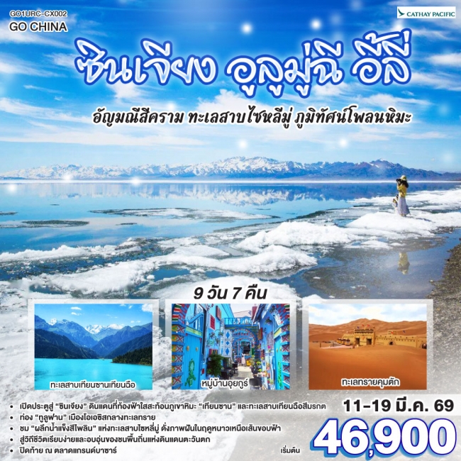 ทัวร์จีน ซินเจียง อูลูมู่ฉี อี้ลี่ อัญมณีสีคราม ทะเลสาบไซหลี่มู่ ภูมิทัศน์โพลนหิมะ