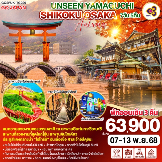 ทัวร์ญี่ปุ่น YAMAGUCHI SHIKOKU OSAKA AUTUMN