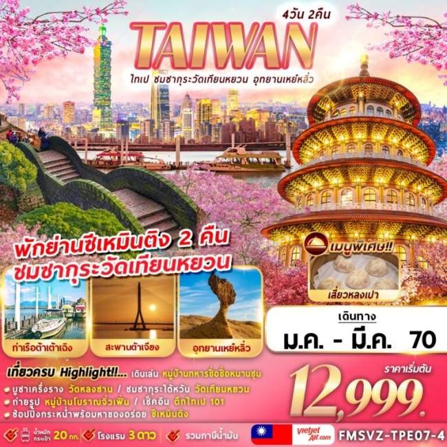 ทัวร์ไต้หวัน ไทเป ชมซากุระวัดเทียนหยวน อุทยานเหย๋หลิ่ว 4D2N ทัวร์ไต้หวัน ไทเป ชมซากุระวัดเทียนหยวน อุทยานเหย๋หลิ่ว 4D2N