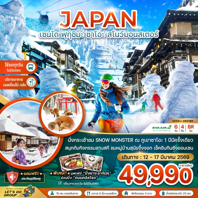 ทัวร์ญี่ปุ่น เซนได ฟุกุชิมะ ซาโอะ สโนว์มอนสเตอร์ กินซังออนเซน (เที่ยวครบทุกวัน)