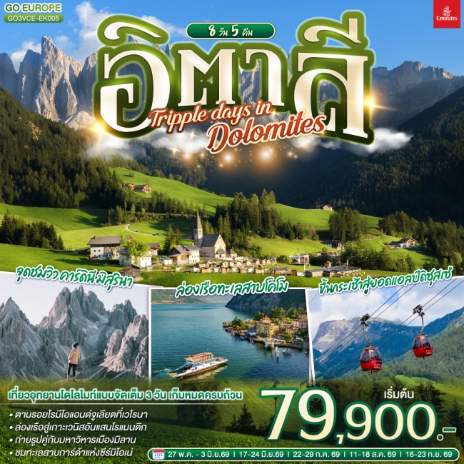 ทัวร์ยุโรป อิตาลี TRIPPLE DAYS IN DOLOMITES 8 วัน 5 คืน ทัวร์ยุโรป อิตาลี TRIPPLE DAYS IN DOLOMITES 8 วัน 5 คืน