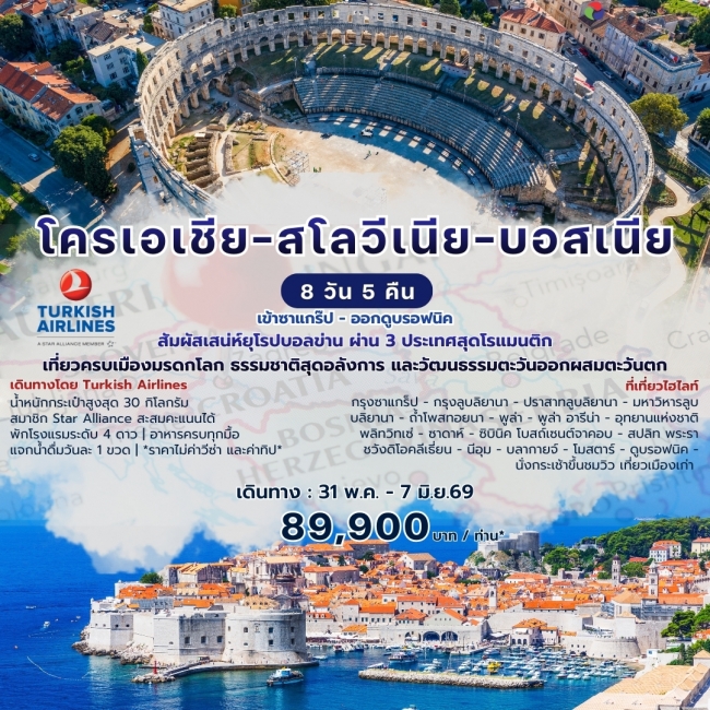 ทัวร์โครเอเชีย 8 วัน 5 คืน ทัวร์โครเอเชีย 8 วัน 5 คืน