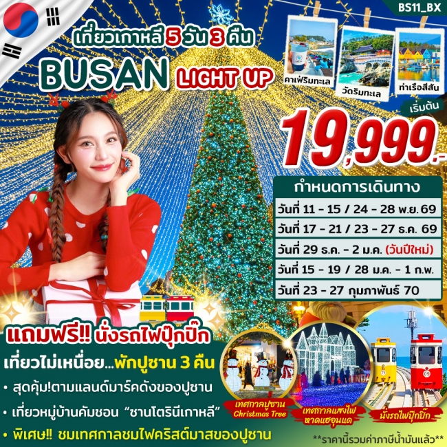 ทัวร์เกาหลีใต้ ปูซาน BUSAN LIGHT UP 5 คืน 3 คืน