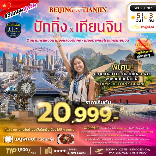 ทัวร์จีน เมืองหลวง นครปักกิ่ง - เมืองท่ายุโรป นครเทียนจิน 5 วัน 3 คืน