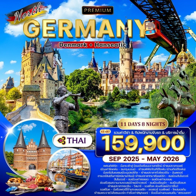 ทัวร์พรีเมี่ยม เยอรมันเหนือ เดนมาร์ก 