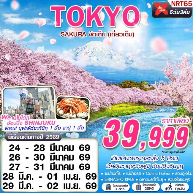 ทัวร์TOKYO SAKURA จัดเต็ม (เที่ยวเต็ม) MAR 5D3N ทัวร์TOKYO SAKURA จัดเต็ม (เที่ยวเต็ม) MAR 5D3N